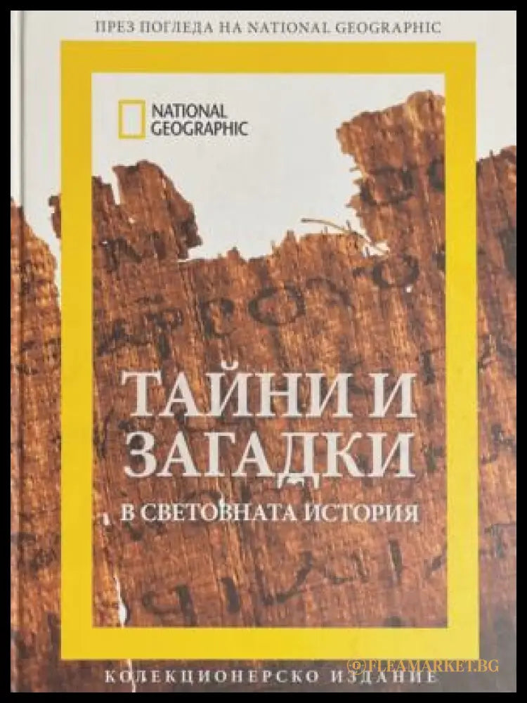 Тайни и загадки в световната история - National Geographic