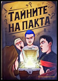 Тайни на пакта (351905261619) - Сборник - Книга