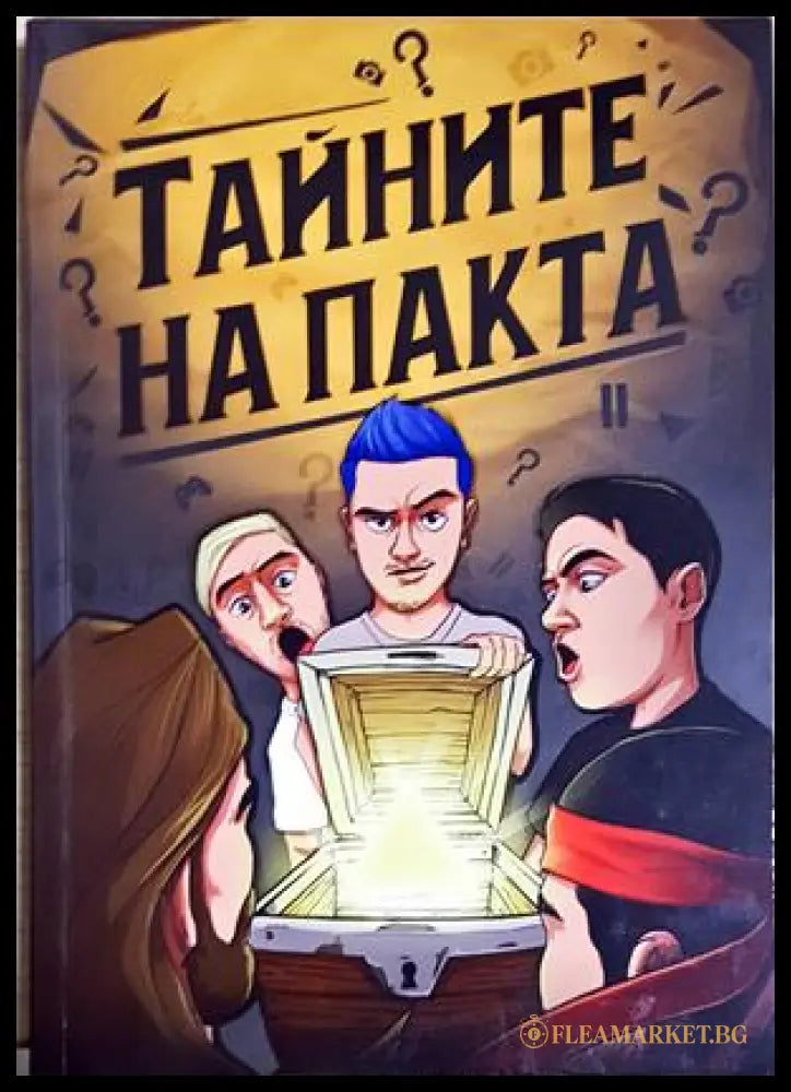 Тайни на пакта (351905261619) - Сборник - Книга