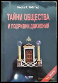 Тайни общества и подривни движения - Книги