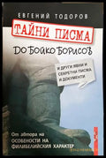 Тайни писма до Бойко Борисов - Евгений Тодоров