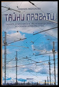 Тайни проекти (2437) - Книга