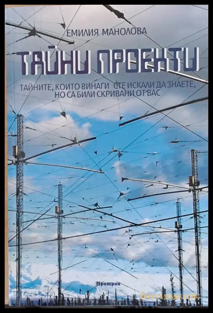 Тайни проекти (2437) - Книга