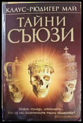 Тайни съюзи - Книги