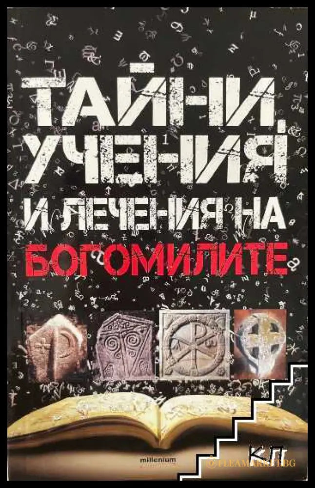 Корица на книгата Тайни, учения и лечения на богомилите