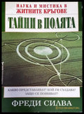 Тайни в полята: Наука и мистика в житните кръгове (5818) - Книга