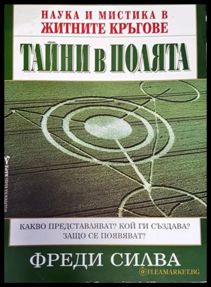 Тайни в полята: Наука и мистика в житните кръгове (5818) - Книга