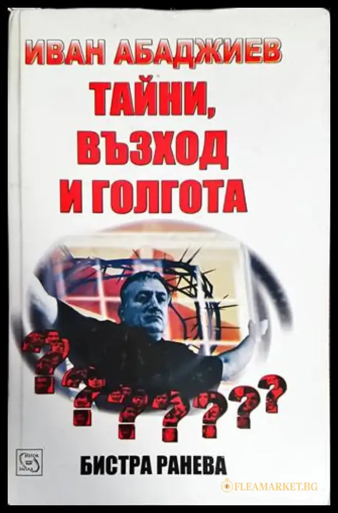 Тайни възход и голгота - Книги