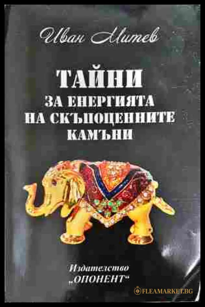 Тайни за енергията на скъпоценните камъни - Иван Митев