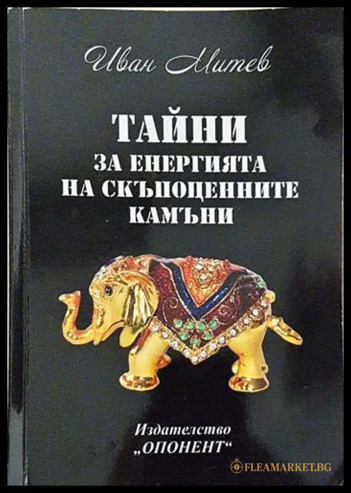 Тайни за енергията на скъпоценните камъни - Иван Митев (5789) - Книга