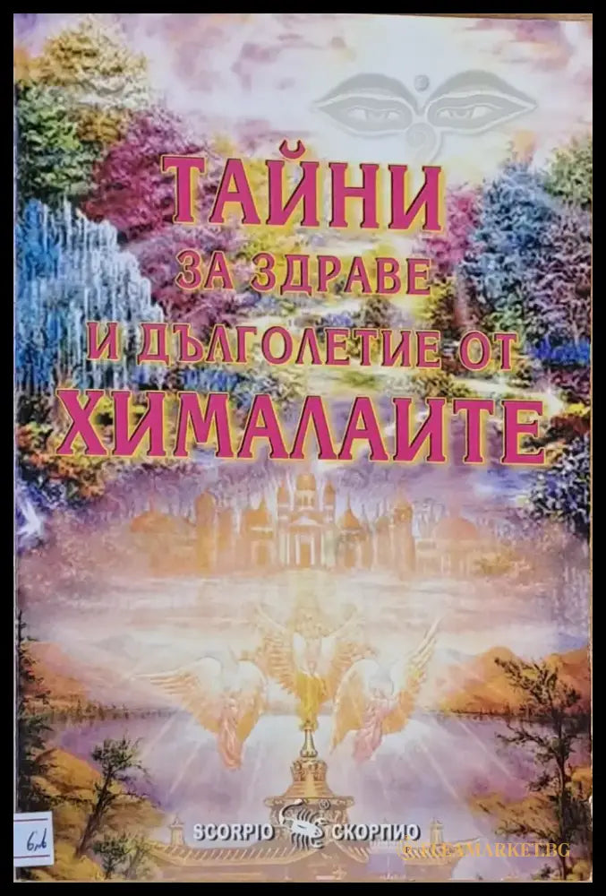 Тайни за здраве и дълголетие от Хималаите - Книги