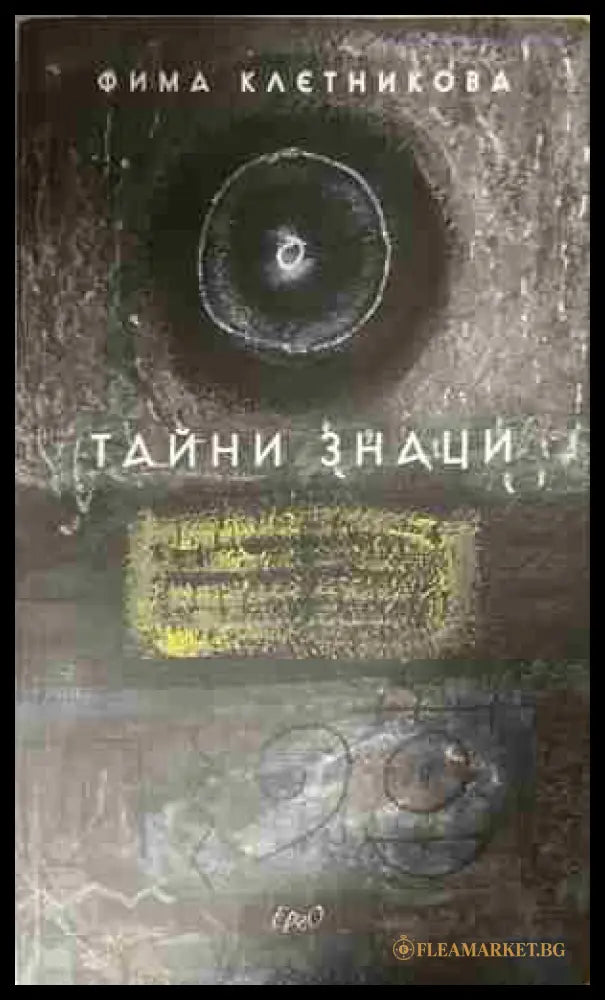 Тайни знаци (332809261708) - Фима Клетникова - Книга