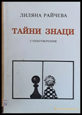 Тайни знаци - стихотворения - Книги