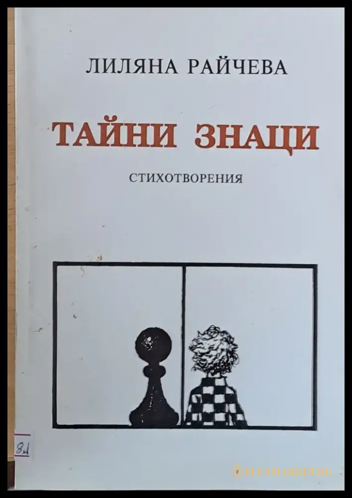 Тайни знаци - стихотворения - Книги