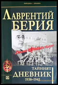 Тайният дневник 1938-1942 - Лаврентий Берия