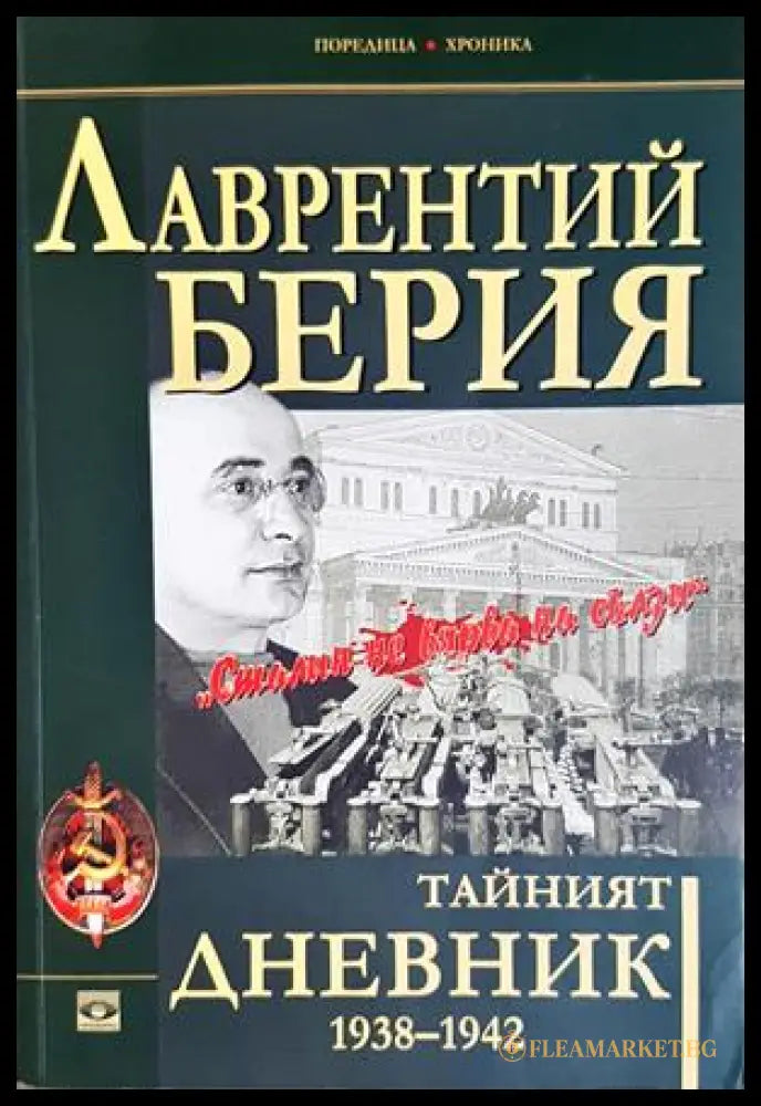 Тайният дневник 1938-1942 - Лаврентий Берия