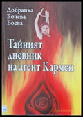 Тайният дневник на агент Кармен - Книги