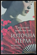 Тайният дневник на Източна перла - Книги