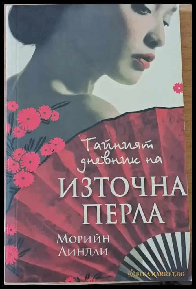 Тайният дневник на Източна перла - Книги