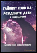 Тайният език на рождените дати - Книги