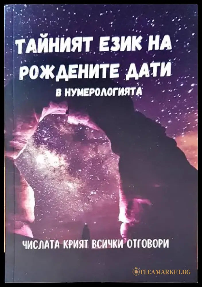 Тайният език на рождените дати - Книги