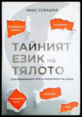 Тайният език на тялото. Трансформиращата сила на ежедневните ни избори (332606261532) - Инес Субашка - Книга