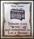 Тайният ключ или приключенията на Тит и Ярмина (35150626171500) - Жени Лечева - Книга