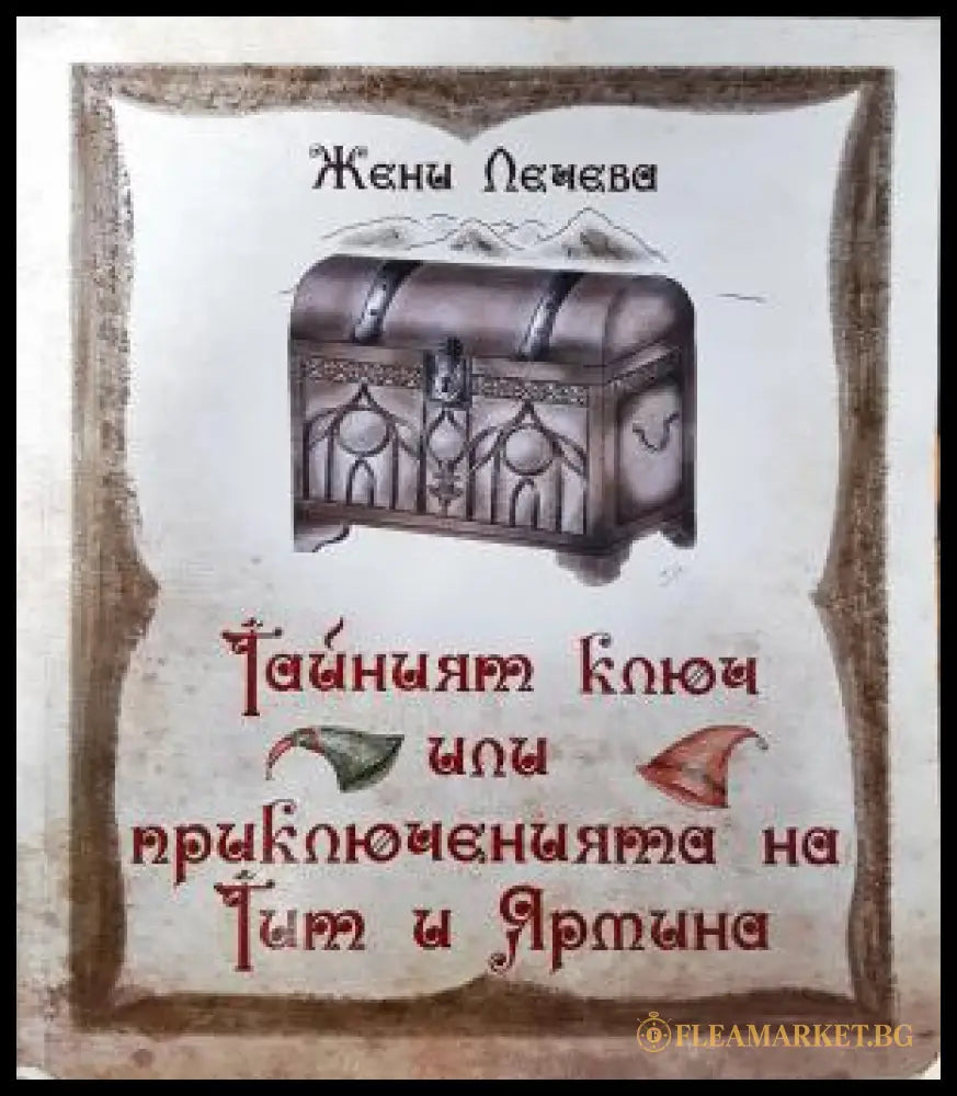 Тайният ключ или приключенията на Тит и Ярмина (35150626171500) - Жени Лечева - Книга