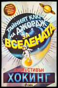 Тайният ключ на Джордж за Вселената - Книги