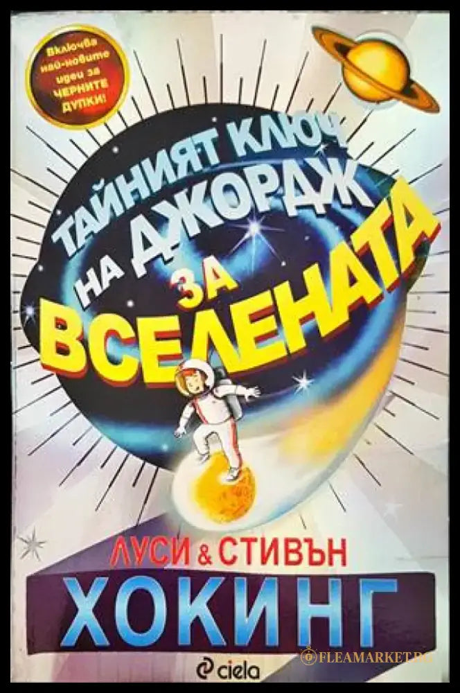 Тайният ключ на Джордж за Вселената - Книги