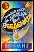 Тайният ключ на Джордж за Вселената - Луси и Стивън Хокинг