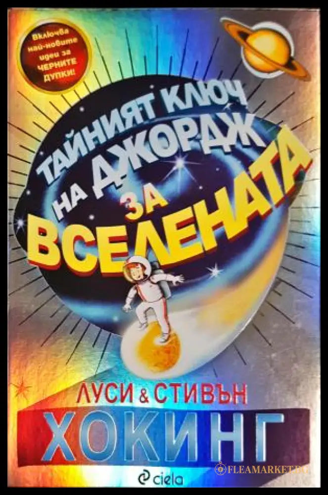 Тайният ключ на Джордж за Вселената - Луси и Стивън Хокинг
