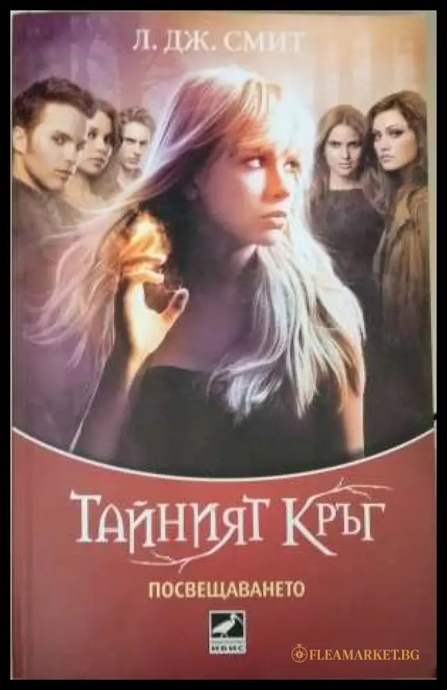 Тайният кръг. Книга 1: Посвещението - Л. Дж. Смит