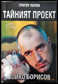 Тайният проект Бойко Борисов - Книги