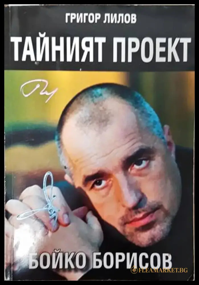 Тайният проект Бойко Борисов - Книги