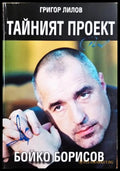 Тайният проект Бойко Борисов - Григор Лилов