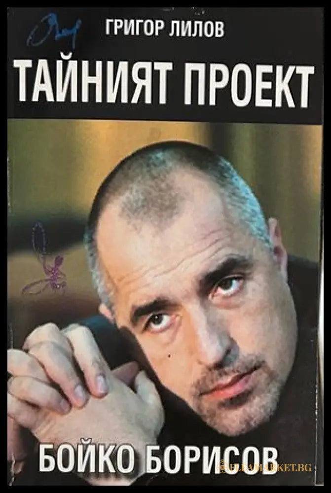 Тайният проект Бойко Борисов
