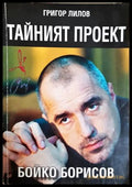 Тайният проект Бойко Борисов
