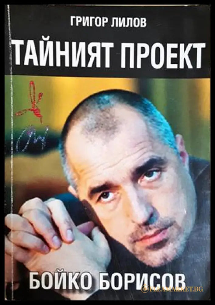 Тайният проект Бойко Борисов