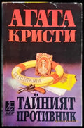 Тайният противник (3883) - Книга