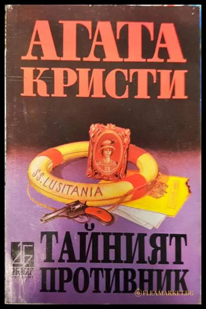 Тайният противник (15998404) - Агата Кристи - Книги