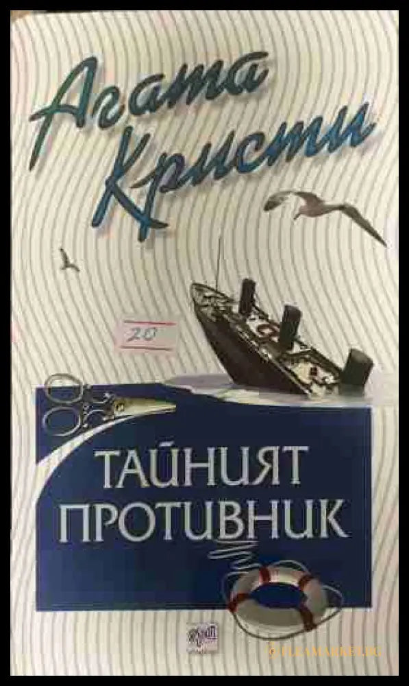 Корица на книгата „Тайният противник“