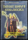 Тайният шифър в Апокалипсиса - Книга