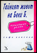 Тайният живот на Беки Б. - Книги