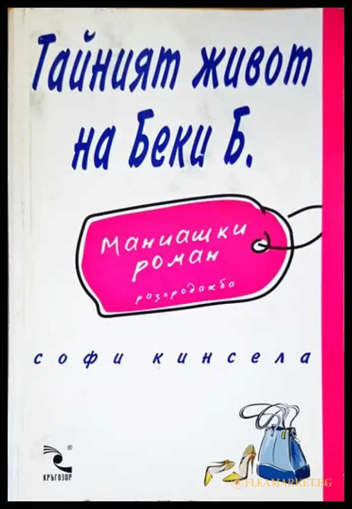 Тайният живот на Беки Б. - Книги