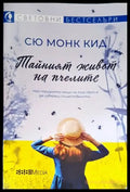 Тайният живот на пчелите (2688) - Книга