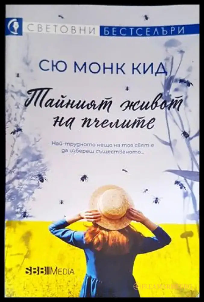 Тайният живот на пчелите (2688) - Книга