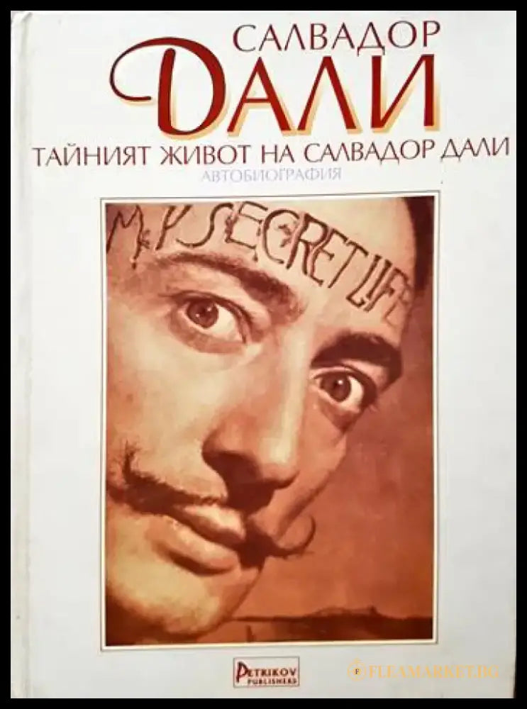 Тайният живот на Салвадор Дали - Книги