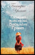 Тайният живот на Вайълет Грант - Книги