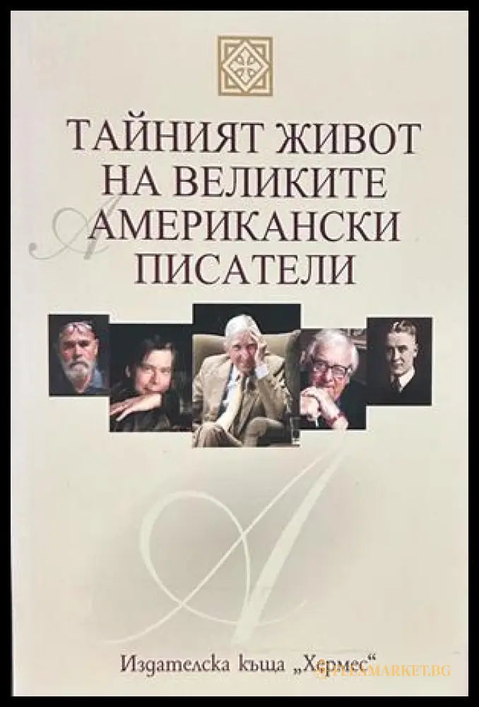 Тайният живот на великите английски писатели